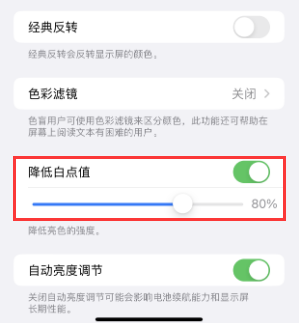 南丰苹果电池维修分享iPhone省电巧妙设置降低白点值