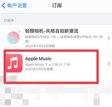 南丰apple维修店分享Apple Music怎么取消自动收费