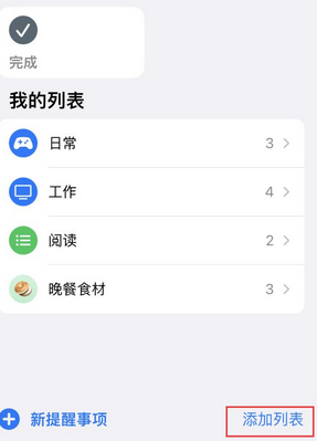 南丰苹果14维修店分享iPhone14如何设置主屏幕显示多个不同类型提醒事项 