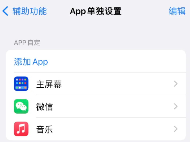 南丰苹果14服务点分享iPhone14如何单独设置App 