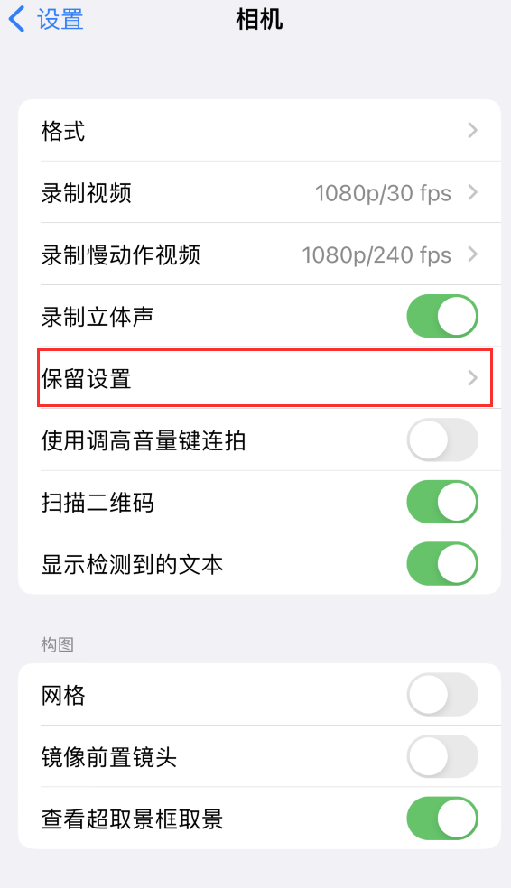 南丰苹果14维修分享如何在iPhone 14 机型中保留拍照设置 