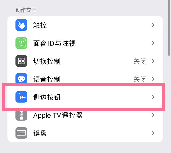 南丰苹果14维修店分享iPhone14 Plus侧键双击下载功能关闭方法 