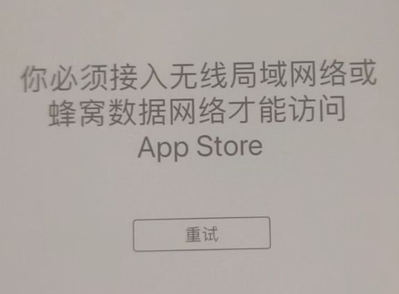 南丰苹果服务网点分享无法在 iPhone 上打开 App Store 怎么办 