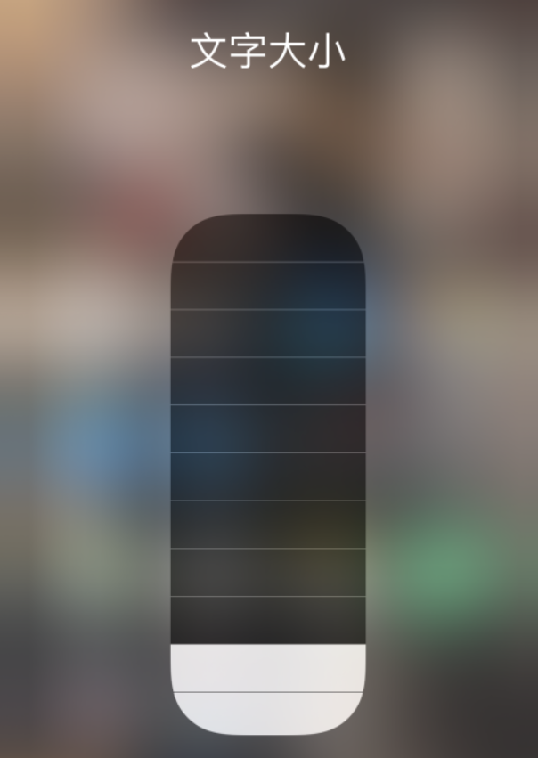 南丰苹果手机维修分享小技巧：在 iPhone 控制中心快速调节字体大小 