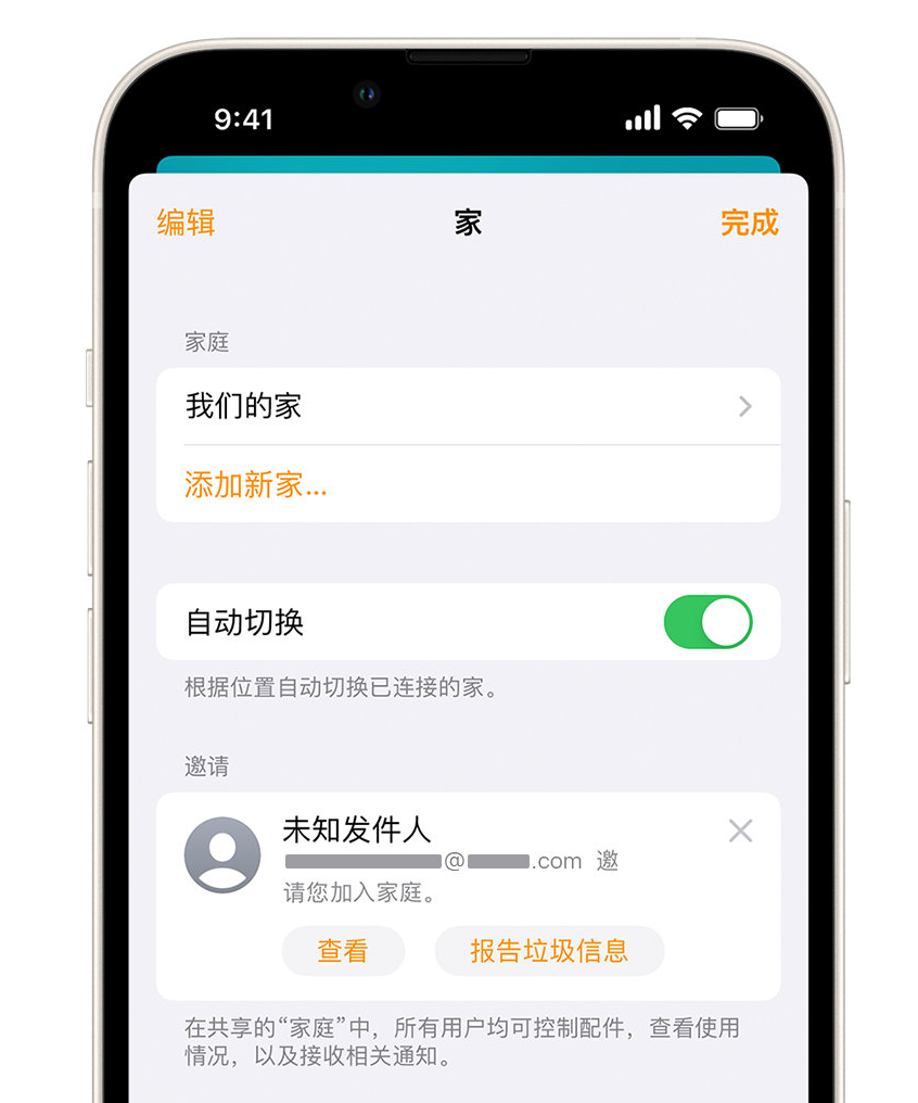 南丰苹果手机维修分享iPhone 小技巧：在“家庭”应用中删除和举报垃圾邀请 