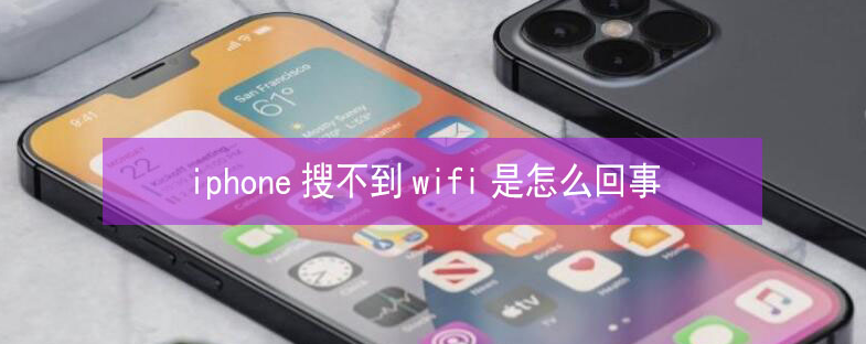 南丰苹果13维修分享iPhone13搜索不到wifi怎么办 